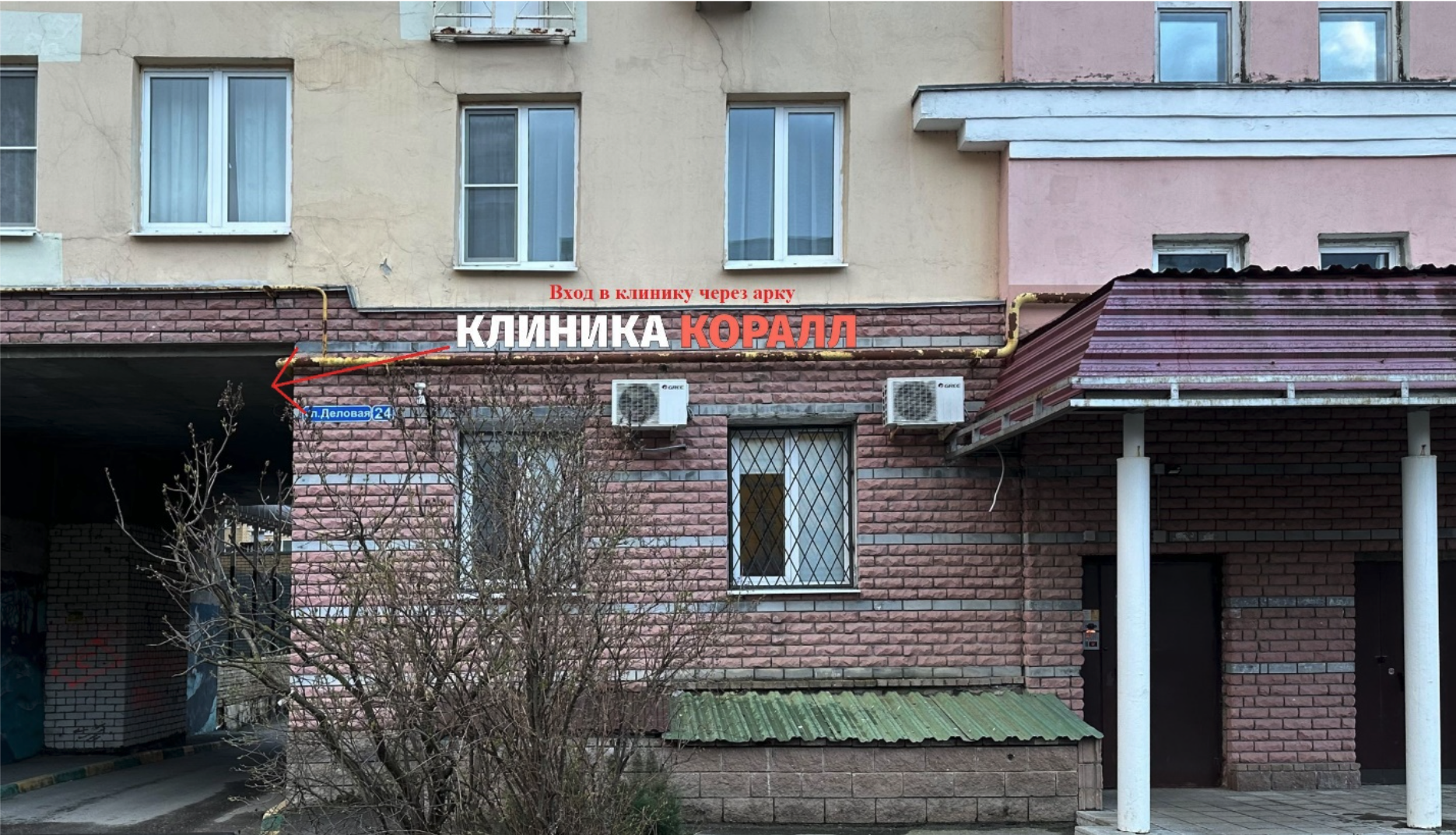 Как пройти в клинику Коралл